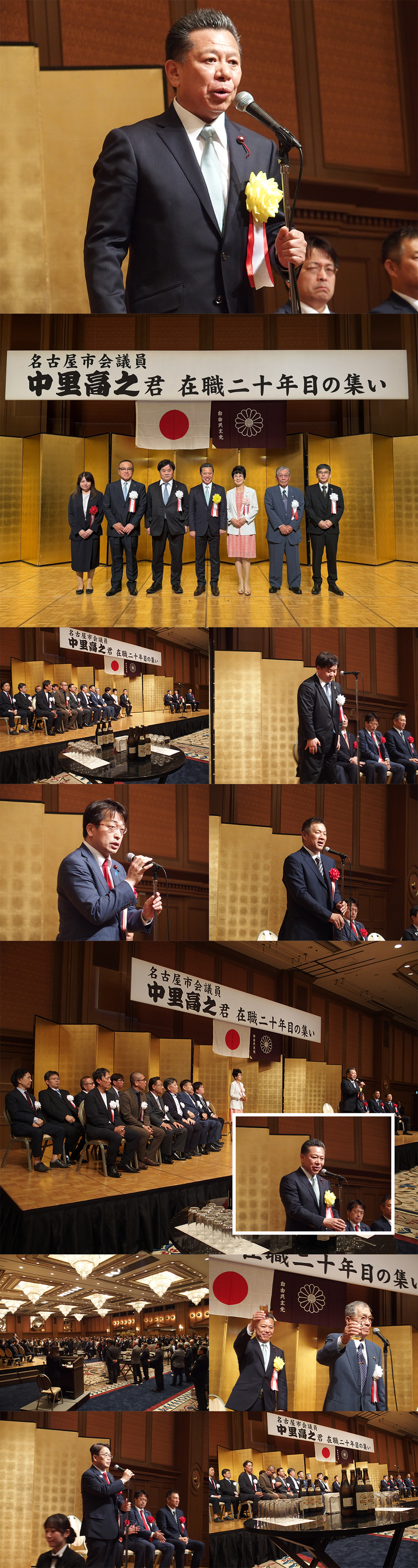 名古屋市会議員 中里高之 在職二十年目の集い　名古屋観光ホテルにて